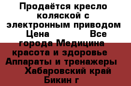 Продаётся кресло-коляской с электронным приводом › Цена ­ 50 000 - Все города Медицина, красота и здоровье » Аппараты и тренажеры   . Хабаровский край,Бикин г.